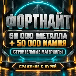 50 тыс. металла + 50 тыс. камня | Fortnite | Материалы «Сражения с Бурей», все платформы