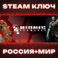 The Bionic Commando Pack КЛЮЧ