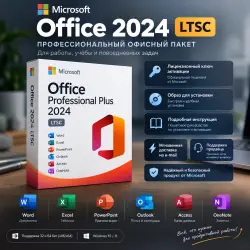 Microsoft Office 2024 LTSC + ПОДАРОК | Лицензионный ключ + Образ для установки + Инструкция