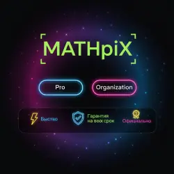 Mathpix Pro/Organization 1-12M | Обновление/продление | Г.арантия