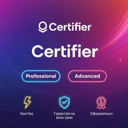 Certifier Professional/Advanced 1-12M | Обновление/продление | Г.арантия