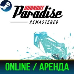 BURNOUT PARADISE REMASTERED | АРЕНДА 3-30 ДНЕЙ | ОНЛАЙН | STEAM PC