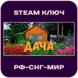 Дача - РФ-СНГ-МИР - Steam Ключ