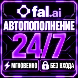 FAL AI — Пополнение баланса (Credits) | Мгновенно | Автоматически