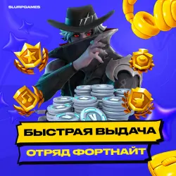 FORTNITE | ОТРЯД ФОРТНАЙТ | 4 ПРОПУСКА | 800 ВБАКСОВ  |  |