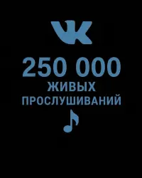 250000 Живых прослушиваний VK с монетизацией, на Плейлисты и Треки ВК:Вывод в чарты