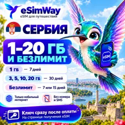 eSIM Сербия — мобильный интернет для путешествий, моментальная выдача
