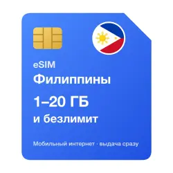 eSIM Филиппины — мобильный интернет для путешествий, моментальная выдача