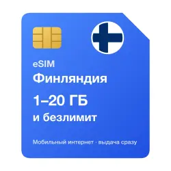 eSIM Финляндия — мобильный интернет для путешествий, моментальная выдача