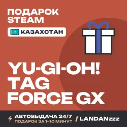 Yu-Gi-Oh! TAG FORCE GX | Подарок Steam | Казахстан | Автодоставка 24/7