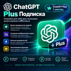 ChatGPT Plus — подписка на 1 месяц | Премиум-доступ к ИИ