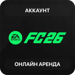 EA SPORTS FC 26 (FIFA 26) | Аренда Онлайн Аккаунта | Steam | Автовыдача