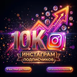 [GLOBAL ВСЕ СТРАНЫ $5.99] 10K Instagram Подписчиков -  Старт - Без Пароля