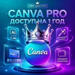Canva Pro 1 Год - Подписка / Приглашение [ + ]