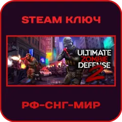 Ultimate Zombie Defense 2 - РФ-СНГ-МИР - Steam Ключ