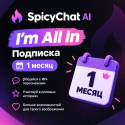 SpicyChat AI | I`m All In | 1 месяц