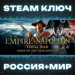РОССИЯ+МИР Empire and Napoleon: Total War (Definitive) (23 в 1) STEAM КЛЮЧ