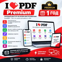 iLovePDF Premium на 1 год | Полный доступ | Цифровая доставка