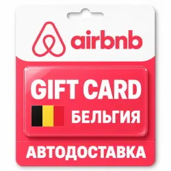 Airbnb | Подарочная карта EUR | Бельгия