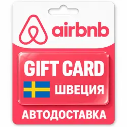 Airbnb | Подарочная карта SEK | Швеция