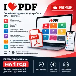 iLovePDF Premium на 1 год | PDF-редактор и конвертер | Все премиум-функции