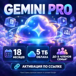Google AI Pro (Gemini Pro) — 18 месяцев, 5 ТБ