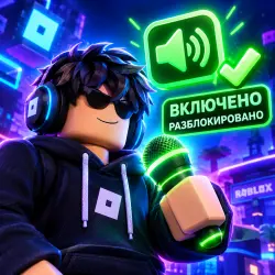 Как включить Voice Chat в Roblox БЕЗ Паспорта [2026] Гайд • Фикс микрофона