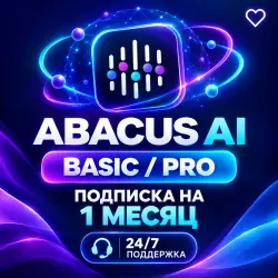 Abacus AI Premium – Basic и Pro | Подписка на 30 дней | Поддержка 24/7