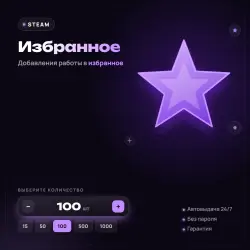 Steam Избранное: добавления работы в избранное (пакеты, чем больше тем дешевле)