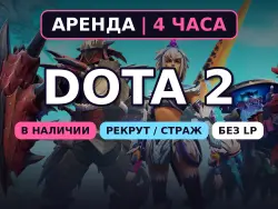 АВТОВЫДАЧА 24/7 | Dota 2 | НИЗКИЙ РЕЙТИНГ 0–1000 MMR | 4 ЧАСА | Без LP