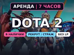 АВТОВЫДАЧА 24/7 | Dota 2 | НИЗКИЙ РЕЙТИНГ 0–1000 MMR | 7 ЧАСОВ | Без LP
