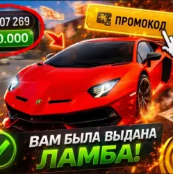 ВСЕ РАБОЧИЕ ПРОМОКОДЫ| | Lamborghini Aventador SVJ + Mercedes G63 + ЕЩЁ | АВТОВЫДАЧА (копия)