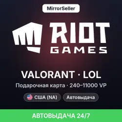 Riot Games (Valorant VP / LoL RP) подарочная карта 240–11000 VP · США (NA) · Автовыдача 24/7