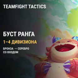 Буст ранга Teamfight Tactics — Бронза → Серебро, 1–4 дивизиона (вход в аккаунт)