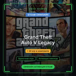 Grand Theft Auto V Legacy + 24 игр | STEAM ОФФЛАЙН аккаунт