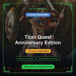 Titan Quest Anniversary Edition + 33 игр | STEAM ОФФЛАЙН аккаунт