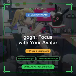 gogh: Focus with Your Avatar + 41 игр | STEAM ОФФЛАЙН аккаунт