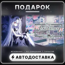 The NOexistenceN of Lilith | Подарок Steam | Весь мир | Автовыдача 24/7