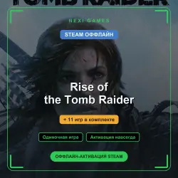 Rise of the Tomb Raider + 11 игр | STEAM ОФФЛАЙН аккаунт