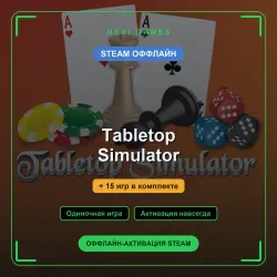 Tabletop Simulator + 15 игр | STEAM ОФФЛАЙН аккаунт