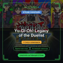 Yu-Gi-Oh! Legacy of the Duelist + 4 игр | STEAM ОФФЛАЙН аккаунт