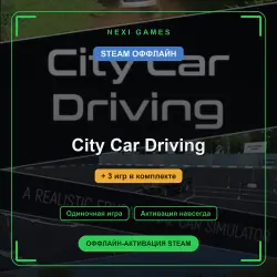 City Car Driving + 3 игр | STEAM ОФФЛАЙН аккаунт