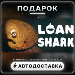 Loan Shark | Подарок Steam | Весь мир | Автовыдача 24/7