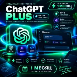 **ChatGPT Plus на 1 месяц | GPT-6 Astra • Codex • Deep Research**