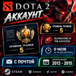 5 уровень трофея / Bloodstone of the Ancestor / Dota 2 Аккаунт / Полный Доступ