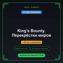 King's Bounty. Перекрёстки миров + 20 игр | STEAM ОФФЛАЙН аккаунт