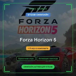 Forza Horizon 5 + 6 игр | STEAM ОФФЛАЙН аккаунт