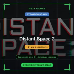 Distant Space 2 + 21 игр | STEAM ОФФЛАЙН аккаунт