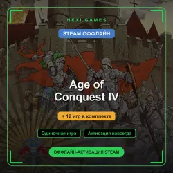 Age of Conquest IV + 12 игр | STEAM ОФФЛАЙН аккаунт