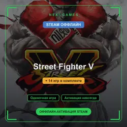 Street Fighter V + 14 игр | STEAM ОФФЛАЙН аккаунт
